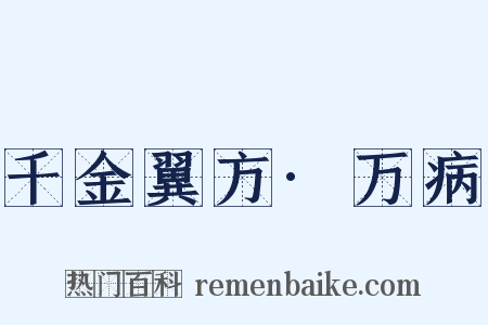 千金翼方·万病是什么意思的图片